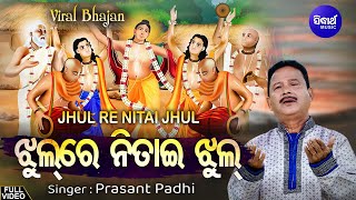 Jhul Re Nitai Jhul Mo Gouranga Pari Jhul -VIRAL BHAJAN | Prasant Padhi | ଝୁଲ ରେ ନିତାଇ ଝୁଲ | Sidharth