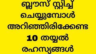 ബ്ലൗസ് സ്റ്റിച്ച് ചെയ്യുമ്പോൾ അറിഞ്ഞിരിക്കേണ്ട 10 തയ്യൽ രഹസ്യങ്ങൾ