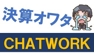 【悲報】決算オワタ CHATWORK　21年12月期第1四半期決算発表