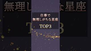 今すぐチェック❗️😨仕事で無理しがちな星座ランキングTOP3 #占い #星占い #shorts