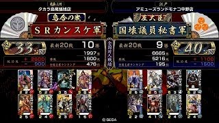 戦国大戦 傾奇者対決 [2014/09/17] ＳＲカンスケ VS 国壊議員秘書