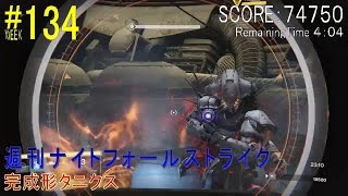 【DESTINY】週刊ナイトフォール#134／完成形タニクス ソロ（GOLD）：ウォーロック