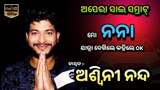 Ashwini Nanda /Opera Saisamrat /Special Interview/ ଅଶ୍ଵିନୀ ନନ୍ଦ / ସ୍ଵତନ୍ତ୍ର ସାକ୍ଷାତକାର / ସାଇ ସମ୍ରାଟ୍