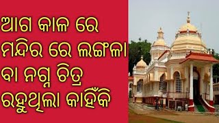 ମନ୍ଦିର ରେ ଲଙ୍ଗଳା ବା ନଗ୍ନ ଚିତ୍ର ରୁହେ କାହିଁକି ?