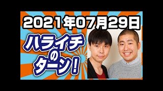 ハライチのターン！ 2021年07月29日