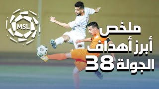 ملخص أبرز أهداف الجولة 38 من دوري الأمير محمد بن سلمان للدرجة الأولى 2021 2020 (المنقولة تلفزيونياً)