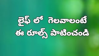 Gelavalante ila aalochinchali గెలవాలంటే ఇలా ఆలోచించాలి