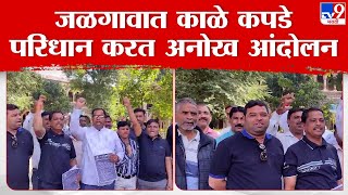 Jalgaon Grampanchayat Protest | जळगाव ग्रामपंचायत सरपंच आणि कर्मचाऱ्यांतर्फे शासनाचा निषेध