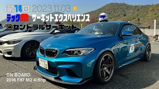 第14回　TECH-M　サーキットエクスペリエンス @セントラルサーキット　2023年11月3日☀️　2016 F87 M2 415hp