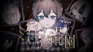 【ミスリアの花園】落としてしまった生前の記憶。記憶と哀の物語。【1章 開幕】【実況プレイ】