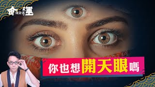 每個人都有的特殊能力！？超越視覺感官的存在【命運設計系#37】命理大師 簡少年