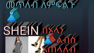 (SHEIN) 👗 ልብስ አጠላለብ በኦላይን