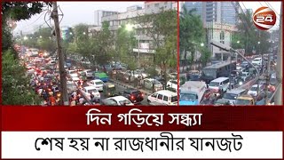 যানজটে নাকাল রাজধানী | Traffic Jam | Channel 24