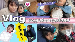 ★Vlog★かんなの冬休み！はじめてのまつげパーマと似た者同士の1日！