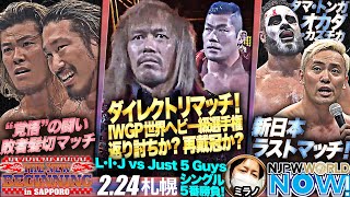 IWGP世界ヘビー王座戦は一進一退の灼熱戦！シリーズ最終戦は内藤 vs SANADA！【NJPWWORLD NOW!】