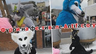 Фурри на фестивале Antifactory