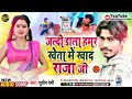 जल्दी डाला हमर खेता मे खाद राज जी sudip premi ka new song 2022