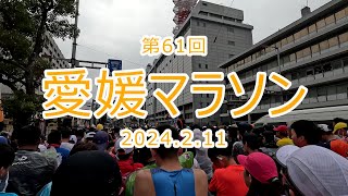 【愛媛マラソン2024】第61回 愛媛マラソンを走ってきました。フォーム改善でサブ3.5なるか？