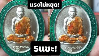 แรงไม่หยุด!เหรียญ5แชะ! หลวงพ่อพัฒน์ วัดห้วยด้วน