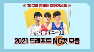 ※심쿵주의※ 2021 KBL 10개 구단 막내 취준시절 모음