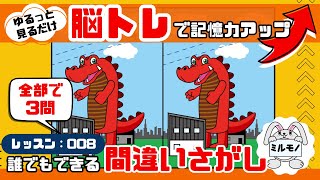 【脳トレで記憶力アップ！】間違いさがし3問（レッスン008）【記憶力・観察力・判断力・認知症予防】