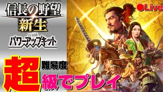 #1【信長の野望・新生PK 】 喰うか？喰われるか？弱小勢力で超級プレイ