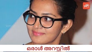 One Arrested After Actress Parvathy's Complaint | YOYO TV Malayalam