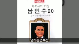 남인수 골드 B03 울리는경부선 (김광남 노래)