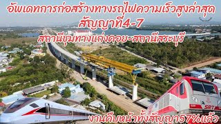 อัพเดทการก่อสร้างรถไฟความเร็วสูงล่าสุดสัญญาที่4-7 จากสถานีชุมทางแก่งคอยถึงสถานีสระบุรี