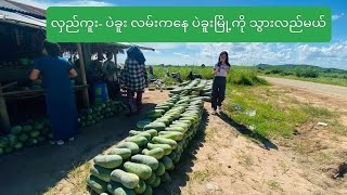 ပဲခူးမြို့ကို တစ်ခြားတစ်လမ်းက သွားကြည့်မယ်