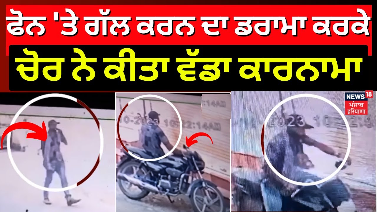 Jalandhar News | ਫੋਨ 'ਤੇ ਗੱਲ ਕਰਨ ਦਾ ਡਰਾਮਾ ਕਰਕੇ ਚੋਰ ਨੇ ਕੀਤਾ ਵੱਡਾ ਕਾਰਨਾਮਾ ...