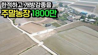 마을가의 한적하고 개방감좋은 주말농장 적합 토지 매매 전라북도 김제시[백제부동산 본점 전북 김제]