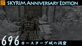 #696  「カースターグ城の洞窟」毎日ぶらりスカイリムの旅【The Elder Scrolls V: Skyrim Anniversary Edition】PS5