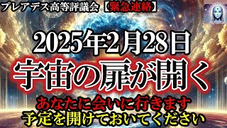 【重要】2025年2月28日「宇宙の扉」が開きます！あなたの運命が大きく動きます【プレアデス高等評議会】