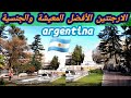 الارجنتين🇦🇷ارخص دولة للمعيشة وأسرع جنسية في العالم مجانا تعليم ومستشفيات argentina🇦🇷