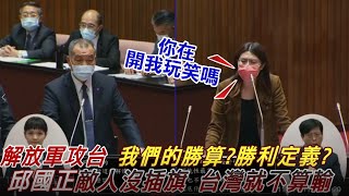 【選戰號角好「申」音】解放軍攻台  我們的勝算?勝利定義? 邱國政:敵人沒插旗 台灣就不算輸@正常發揮PimwTalk      20221101精華版