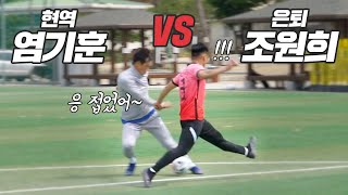 현역 염기훈 vs 은퇴한 조원희 동갑내기 1:1 대결의 승자는?? 근데 역시 현역은 다르네요..