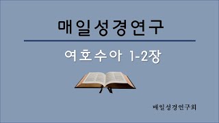 매일성경연구 여호수아 1- 2장  매일성경공부 큐티