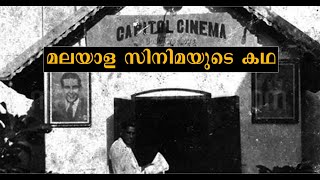 മലയാള സിനിമയുടെ കഥ - Story of Malayalam Cinema