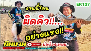 EP.237 ตกปลากรายผิดคิว บ่อน้องเหมย พรหมสุรินทร์  #monsterfishingthailand #ตกปลากับมะเหมี่ยวศรี