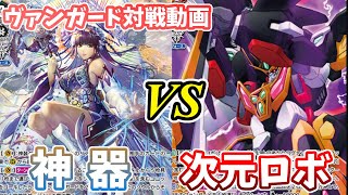 神器VS次元ロボ!! Vクランコレクション対戦動画【ヴァンガード対戦動画】