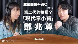 中國富一代 竟冀子女以鄧兆尊為榜樣？收市閒情千頌C #spotify #spotitalk #podcast #hkpodcast #富二代 #有錢人 #hongkongpodcast #千頌C