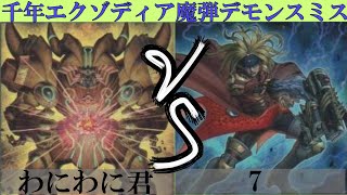 【＃遊戯王】千年エクゾディアVS魔弾デモンスミス