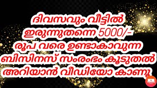 Self Business/Part Time Job വീട്ടിൽ ഇരുന്നു മുതൽ മുടക്കില്ലാതെ ഡെയിലി 5000/- രൂപ വരെ  വരുമാനം നേടാം