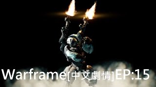 Warframe戰甲神兵[中文劇情]EP15:沉默寡言的男人[Warframe Darvo篇]