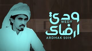 ودي ارضاك - حمدان الوهيبي 2019 (EXCLUSIVE) HD #حصريا_2019