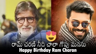 Superstar Amitabh Bachchan Birthday Wishes to Ram Charan | Daily Culture