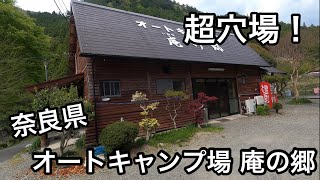 【アウトドア】【キャンプ】奈良県 オートキャンプ場 庵の郷に行ってみた 前編