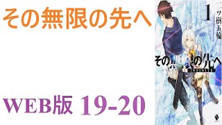 【朗読】前世の記憶を抱えたまま転生した先で待っていたのは、ゲーム的なシステムを持ちながらも現実的で過酷な日常だった。WEB版 19-20