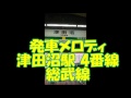 発車メロディ 津田沼駅 4番線 総武線